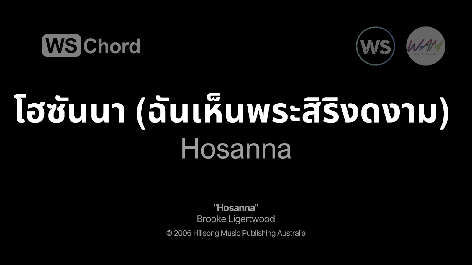 โฮซันนา (ฉันเห็นพระสิริงดงาม) - Hosanna | WSChord - คอร์ดเพลงนมัสการ